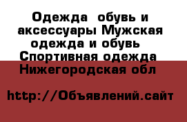 Одежда, обувь и аксессуары Мужская одежда и обувь - Спортивная одежда. Нижегородская обл.